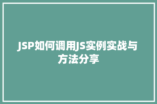 JSP如何调用JS实例实战与方法分享