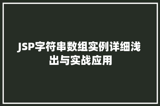 JSP字符串数组实例详细浅出与实战应用
