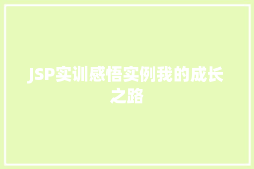 JSP实训感悟实例我的成长之路