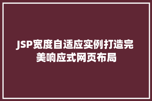 JSP宽度自适应实例打造完美响应式网页布局