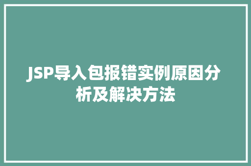 JSP导入包报错实例原因分析及解决方法  第1张