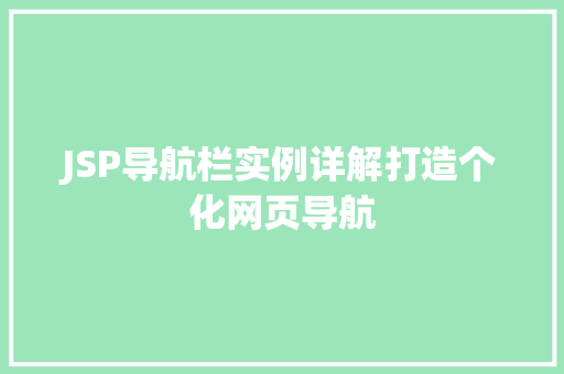 JSP导航栏实例详解打造个化网页导航