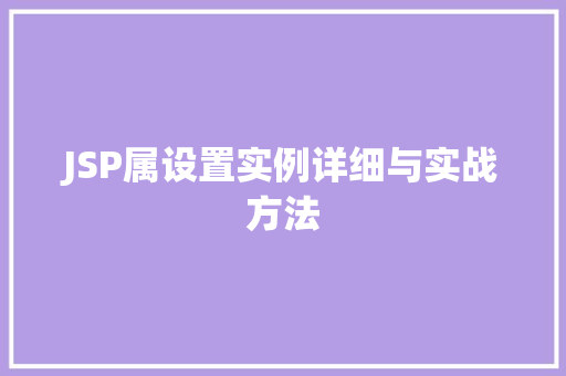 JSP属设置实例详细与实战方法