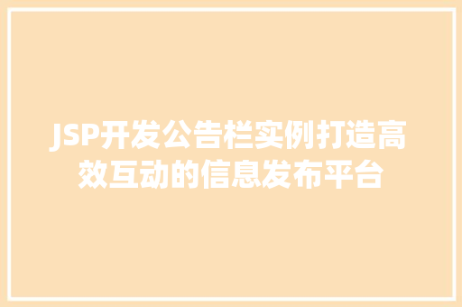 JSP开发公告栏实例打造高效互动的信息发布平台