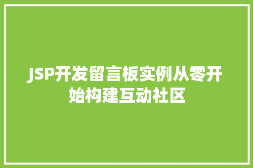 JSP开发留言板实例从零开始构建互动社区