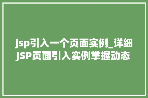 jsp引入一个页面实例_详细JSP页面引入实例掌握动态网页开发的精髓