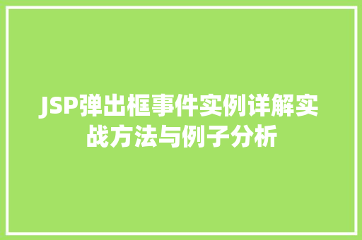 JSP弹出框事件实例详解实战方法与例子分析