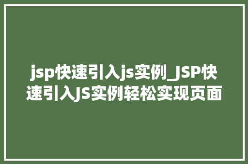 jsp快速引入js实例_JSP快速引入JS实例轻松实现页面动态效果