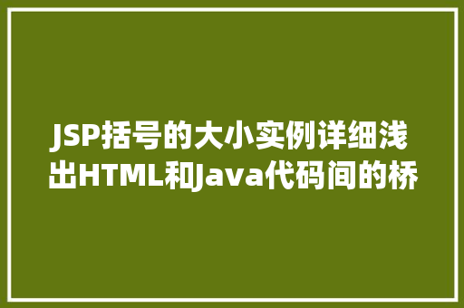JSP括号的大小实例详细浅出HTML和Java代码间的桥梁