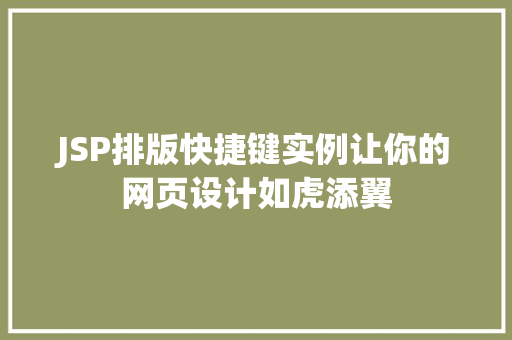 JSP排版快捷键实例让你的网页设计如虎添翼
