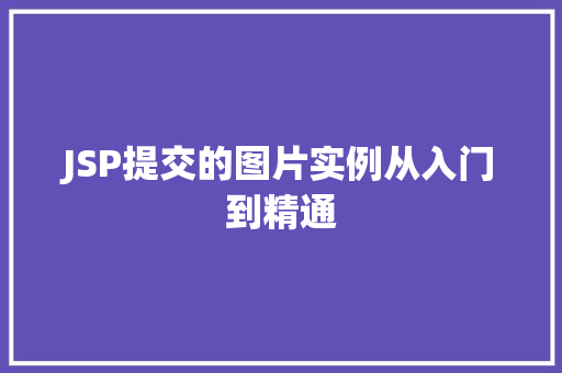 JSP提交的图片实例从入门到精通