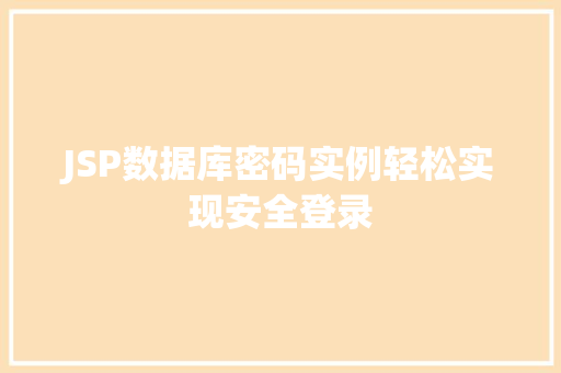 JSP数据库密码实例轻松实现安全登录