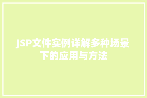 JSP文件实例详解多种场景下的应用与方法