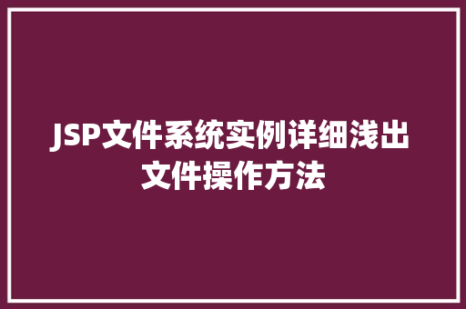 JSP文件系统实例详细浅出文件操作方法