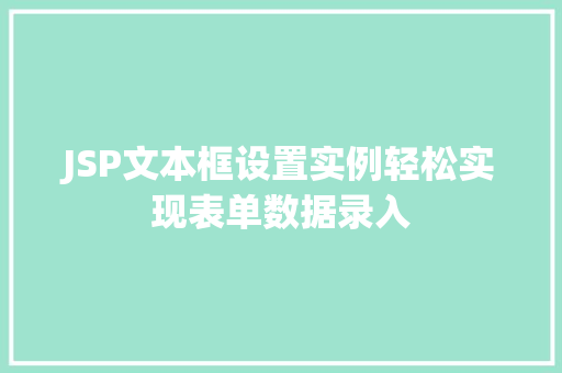 JSP文本框设置实例轻松实现表单数据录入