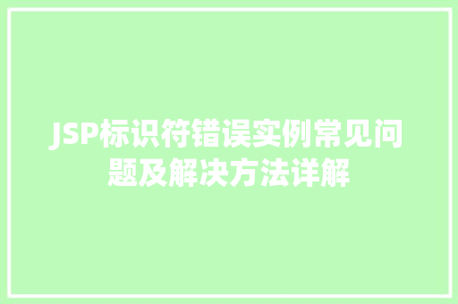 JSP标识符错误实例常见问题及解决方法详解