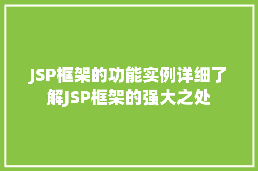 JSP框架的功能实例详细了解JSP框架的强大之处