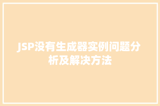 JSP没有生成器实例问题分析及解决方法