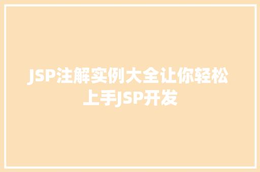 JSP注解实例大全让你轻松上手JSP开发