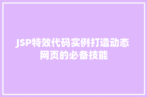 JSP特效代码实例打造动态网页的必备技能