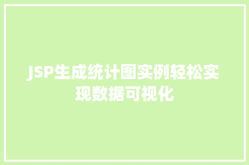 JSP生成统计图实例轻松实现数据可视化