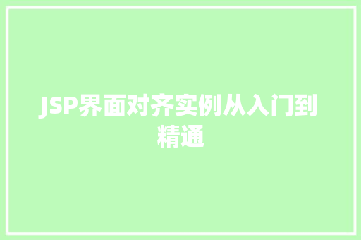 JSP界面对齐实例从入门到精通