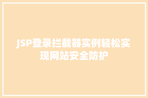JSP登录拦截器实例轻松实现网站安全防护