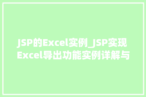 JSP的Excel实例_JSP实现Excel导出功能实例详解与操作步骤