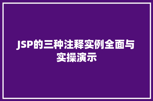 JSP的三种注释实例全面与实操演示