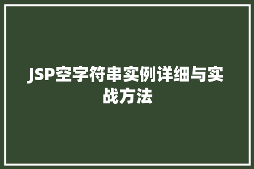 JSP空字符串实例详细与实战方法