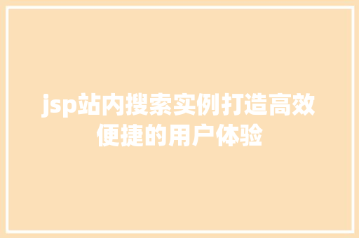 jsp站内搜索实例打造高效便捷的用户体验
