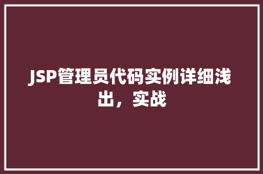 JSP管理员代码实例详细浅出，实战