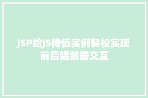 JSP给JS传值实例轻松实现前后端数据交互