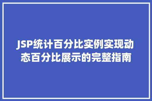 JSP统计百分比实例实现动态百分比展示的完整指南
