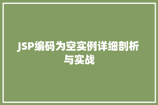 JSP编码为空实例详细剖析与实战