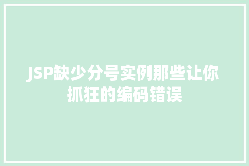 JSP缺少分号实例那些让你抓狂的编码错误