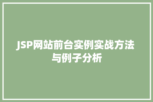 JSP网站前台实例实战方法与例子分析