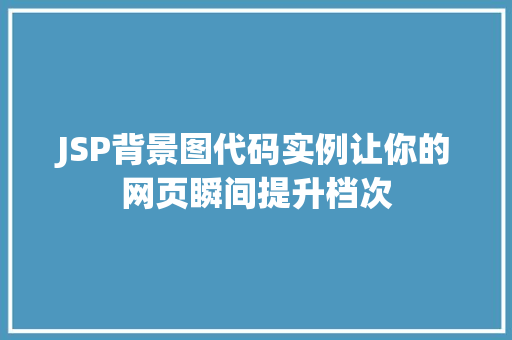 JSP背景图代码实例让你的网页瞬间提升档次