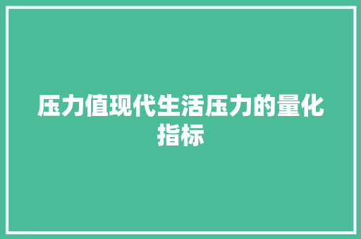 压力值现代生活压力的量化指标