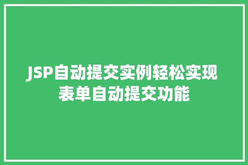 JSP自动提交实例轻松实现表单自动提交功能