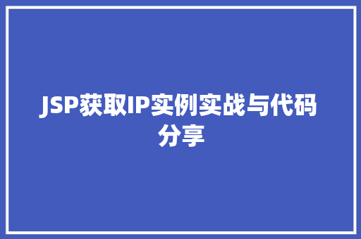 JSP获取IP实例实战与代码分享