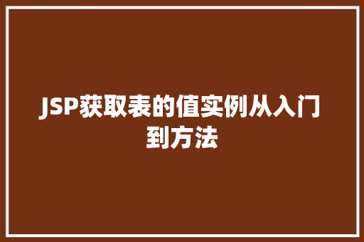 JSP获取表的值实例从入门到方法