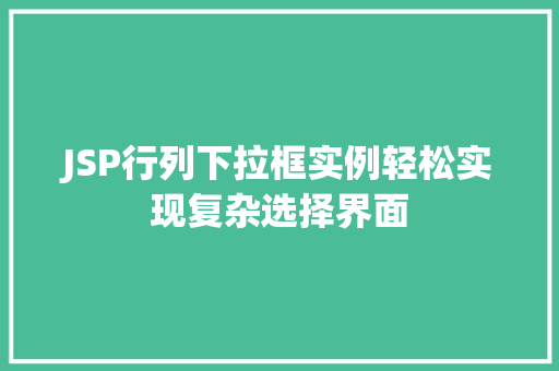 JSP行列下拉框实例轻松实现复杂选择界面