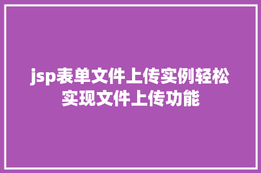 jsp表单文件上传实例轻松实现文件上传功能