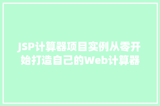JSP计算器项目实例从零开始打造自己的Web计算器