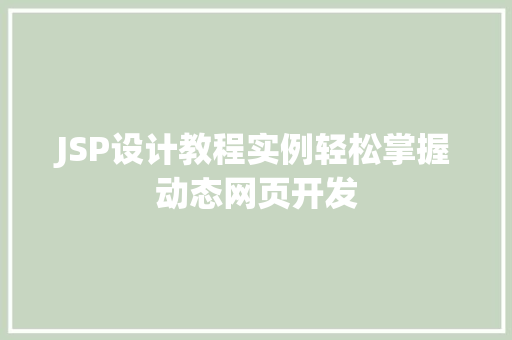 JSP设计教程实例轻松掌握动态网页开发