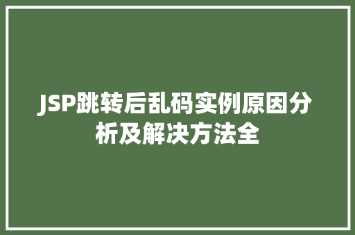 JSP跳转后乱码实例原因分析及解决方法全