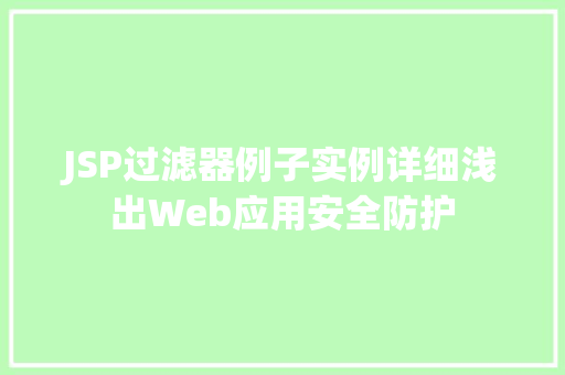 JSP过滤器例子实例详细浅出Web应用安全防护