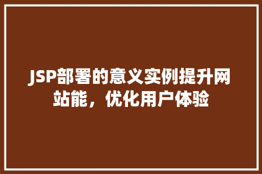 JSP部署的意义实例提升网站能，优化用户体验
