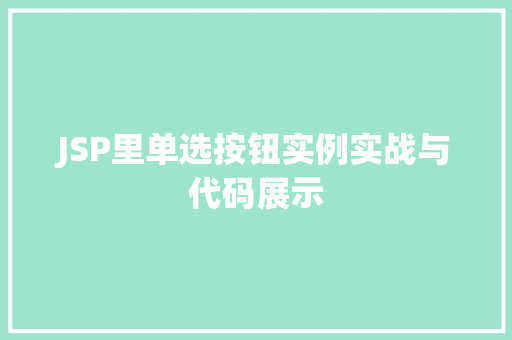 JSP里单选按钮实例实战与代码展示